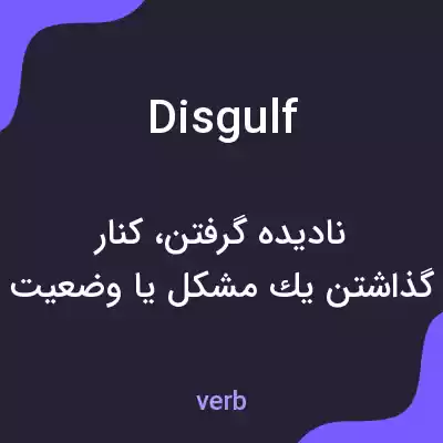 معنی disgulf به فارسی معنی disgulf به فارسی