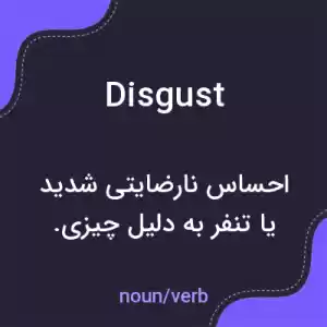 معنی disgust به فارسی معنی disgust به فارسی