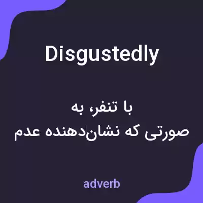 معنی disgustedly به فارسی معنی disgustedly به فارسی