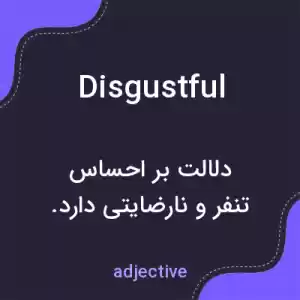 معنی disgustful به فارسی معنی disgustful به فارسی