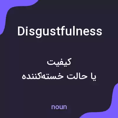معنی disgustfulness به فارسی معنی disgustfulness به فارسی