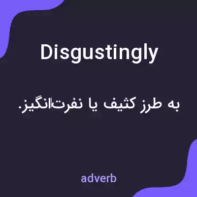 معنی disgustingly به فارسی