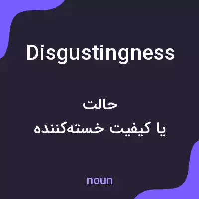 معنی disgustingness به فارسی معنی disgustingness به فارسی