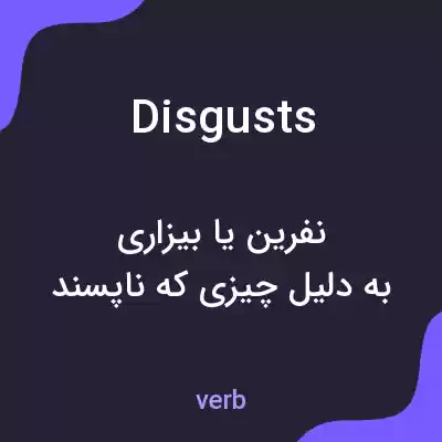 معنی disgusts به فارسی معنی disgusts به فارسی
