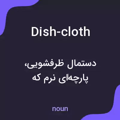 معنی dish-cloth به فارسی معنی dish-cloth به فارسی
