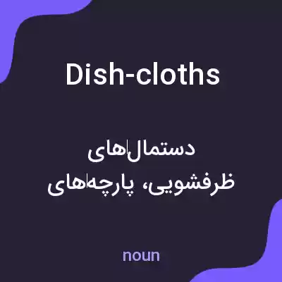 معنی dish-cloths به فارسی معنی dish-cloths به فارسی