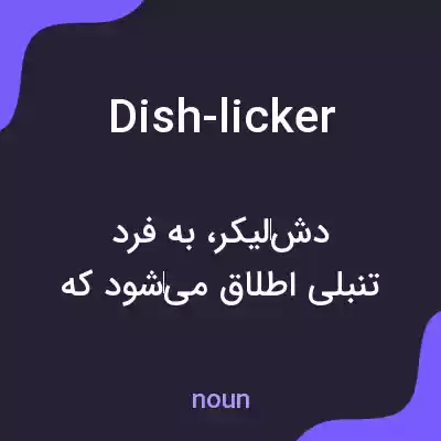 معنی dish-licker به فارسی معنی dish-licker به فارسی