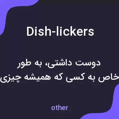 معنی dish-lickers به فارسی معنی dish-lickers به فارسی