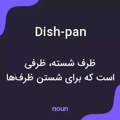 معنی dish-pan به فارسی معنی dish-pan به فارسی