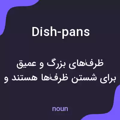 معنی dish-pans به فارسی معنی dish-pans به فارسی