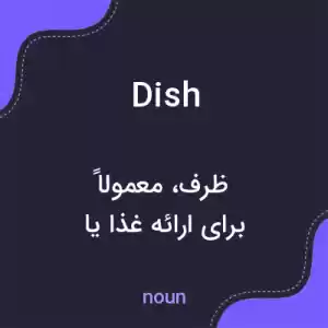 معنی dish به فارسی معنی dish به فارسی