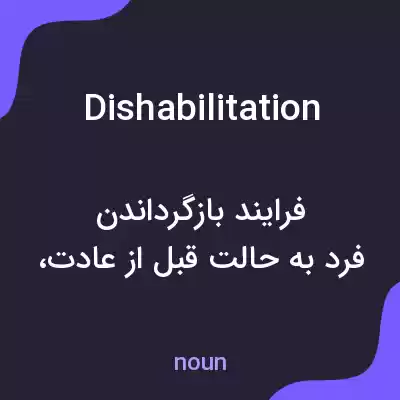 معنی dishabilitation به فارسی معنی dishabilitation به فارسی