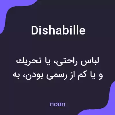 معنی dishabille به فارسی معنی dishabille به فارسی