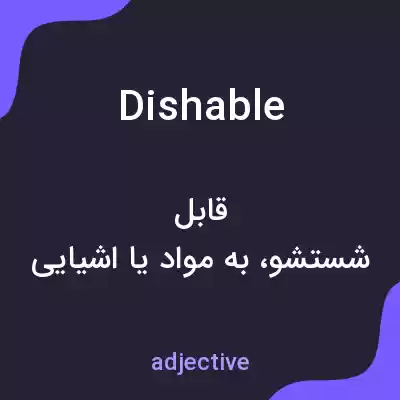 معنی dishable به فارسی معنی dishable به فارسی