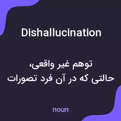 معنی dishallucination به فارسی معنی dishallucination به فارسی