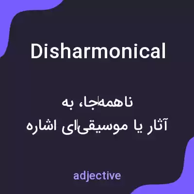 معنی disharmonical به فارسی معنی disharmonical به فارسی