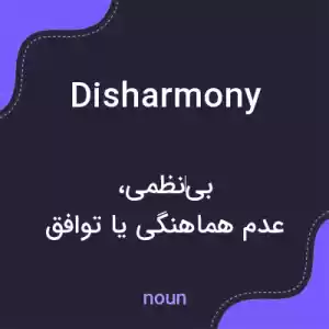 معنی disharmony به فارسی معنی disharmony به فارسی