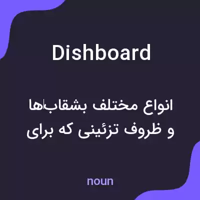 معنی dishboard به فارسی معنی dishboard به فارسی