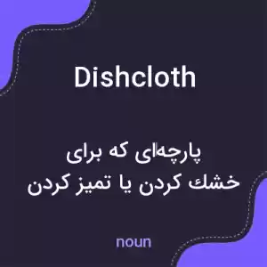 معنی dishcloth به فارسی معنی dishcloth به فارسی