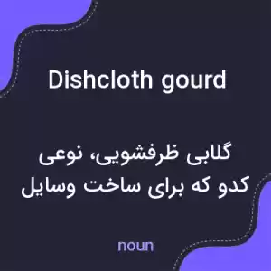 معنی dishcloth gourd به فارسی معنی dishcloth gourd به فارسی