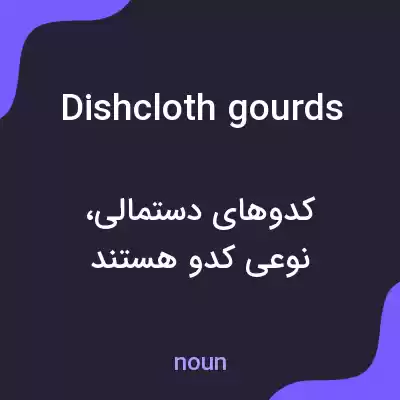 معنی dishcloth gourds به فارسی معنی dishcloth gourds به فارسی