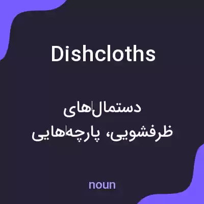معنی dishcloths به فارسی معنی dishcloths به فارسی