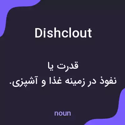 معنی dishclout به فارسی معنی dishclout به فارسی