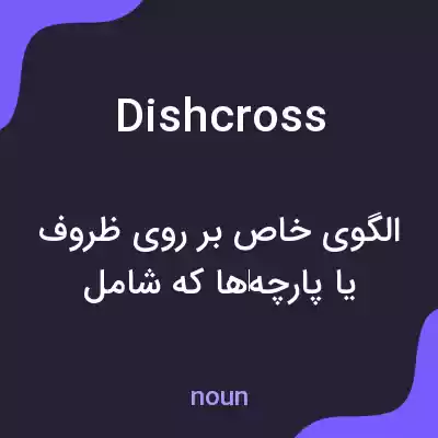معنی dishcross به فارسی معنی dishcross به فارسی