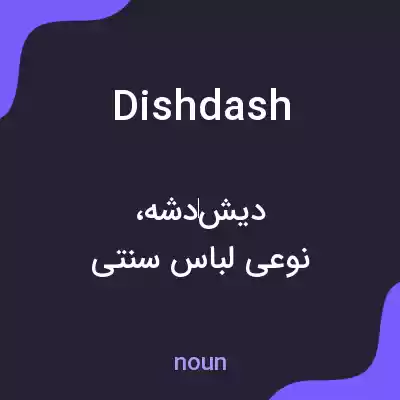 معنی dishdash به فارسی معنی dishdash به فارسی