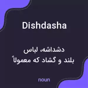 معنی dishdasha به فارسی معنی dishdasha به فارسی