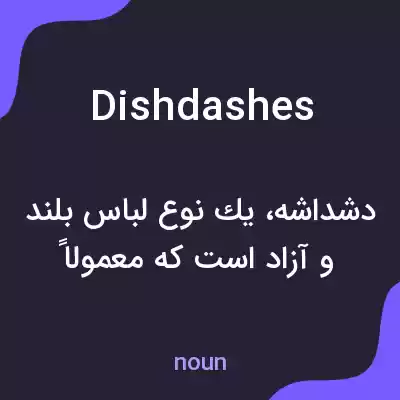 معنی dishdashes به فارسی معنی dishdashes به فارسی