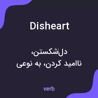 معنی disheart به فارسی معنی disheart به فارسی