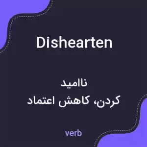 معنی dishearten به فارسی معنی dishearten به فارسی