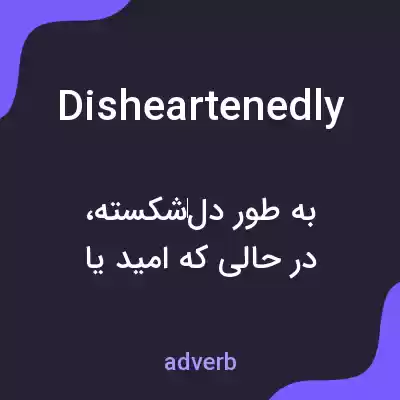 معنی disheartenedly به فارسی معنی disheartenedly به فارسی