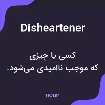 معنی disheartener به فارسی معنی disheartener به فارسی