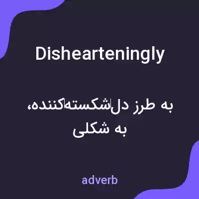 معنی dishearteningly به فارسی معنی dishearteningly به فارسی