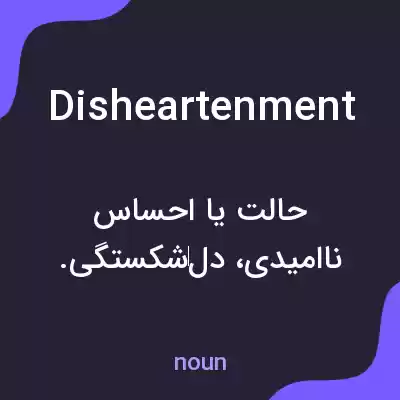 معنی disheartenment به فارسی معنی disheartenment به فارسی