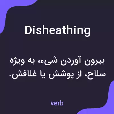 معنی disheathing به فارسی