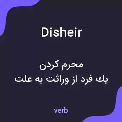 معنی disheir به فارسی معنی disheir به فارسی