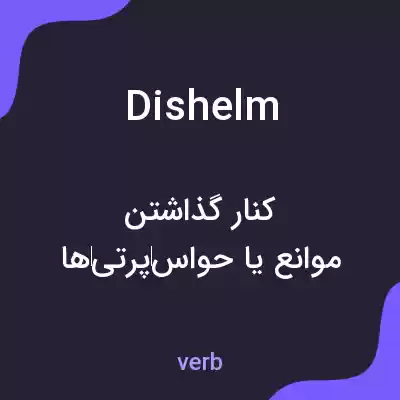 معنی dishelm به فارسی معنی dishelm به فارسی