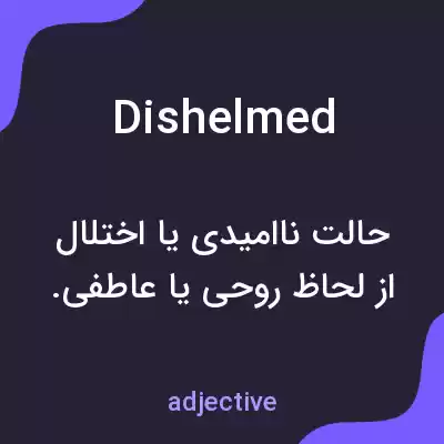 معنی dishelmed به فارسی معنی dishelmed به فارسی