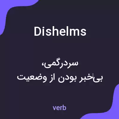 معنی dishelms به فارسی معنی dishelms به فارسی