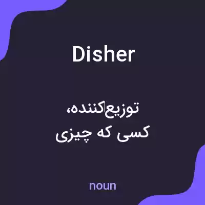 معنی disher به فارسی معنی disher به فارسی