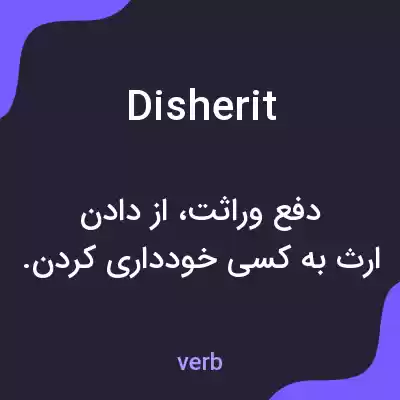 معنی disherit به فارسی معنی disherit به فارسی