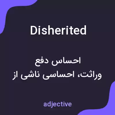 معنی disherited به فارسی معنی disherited به فارسی