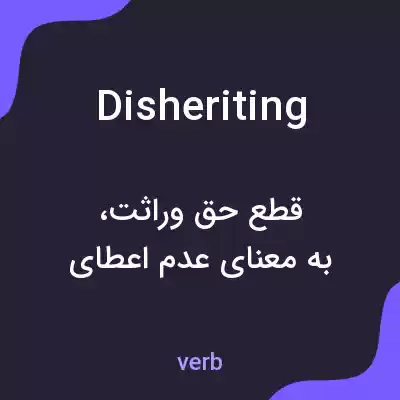 معنی disheriting به فارسی معنی disheriting به فارسی