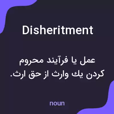 معنی disheritment به فارسی معنی disheritment به فارسی