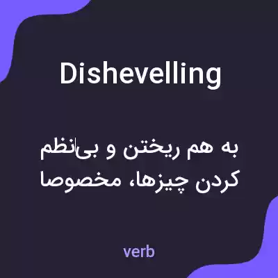 معنی dishevelling به فارسی معنی dishevelling به فارسی