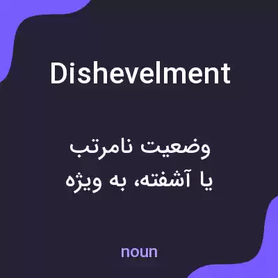 معنی dishevelment به فارسی معنی dishevelment به فارسی