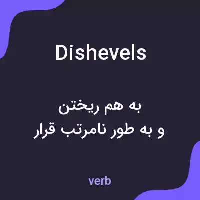 معنی dishevels به فارسی معنی dishevels به فارسی